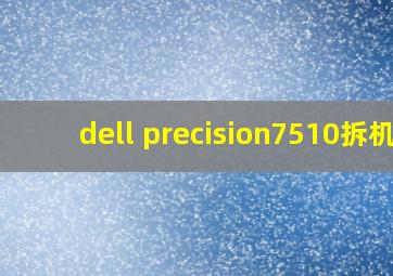 dell precision7510拆机